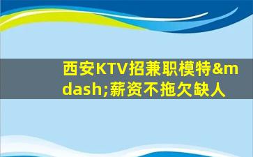 盘锦KTV招聘